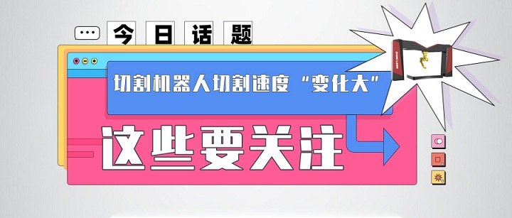 今日話題：切割機器人切割速度