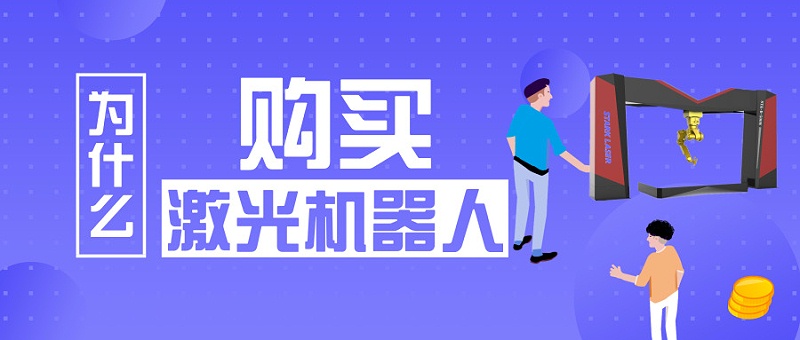 為什么購(gòu)買(mǎi)激光機(jī)器人