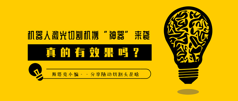 隨動切割頭是啥，真的有效果嗎？
