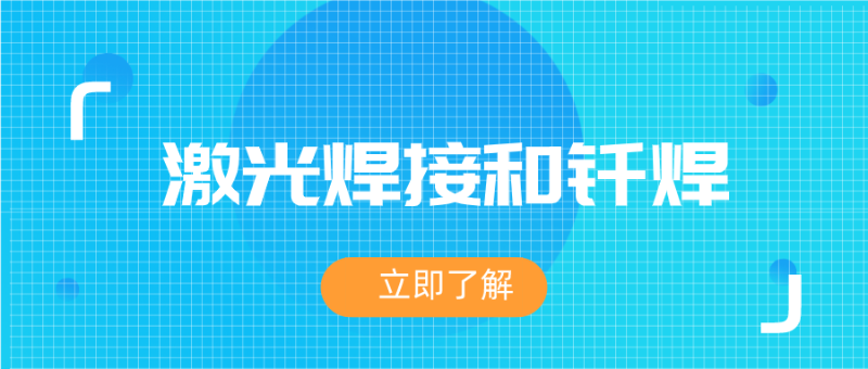 分析激光焊接和釬焊的應(yīng)用方式
