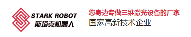 斯塔克機器人-您身邊專做三維激光設(shè)備的廠家