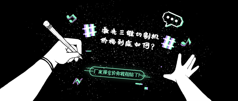 激光三維切割機(jī)價格到底如何？