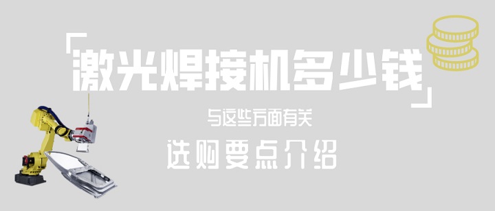 激光焊接機(jī)多少錢一臺