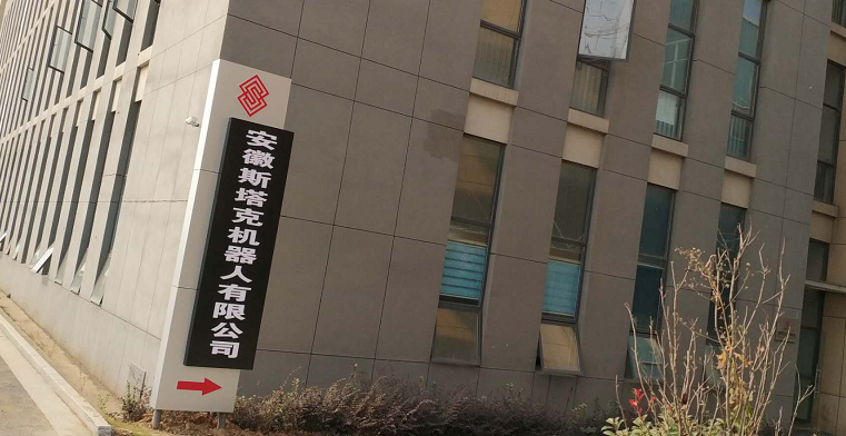 安徽斯塔克機(jī)器人有限公司