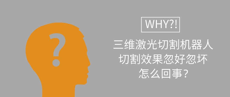 三維激光切割機(jī)器人切割效果