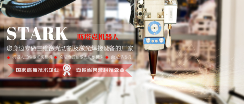 STARK三維激光切割機