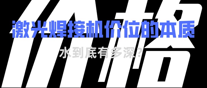 激光焊接機(jī)價(jià)位的本質(zhì)