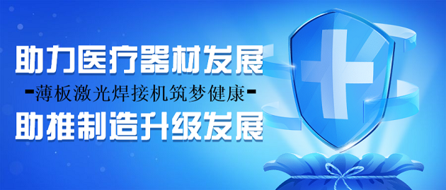 薄板激光焊接機(jī)筑夢健康