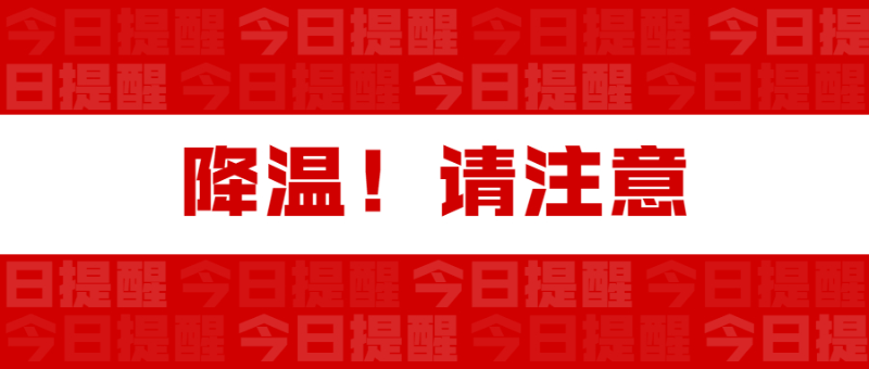 降溫，請注意