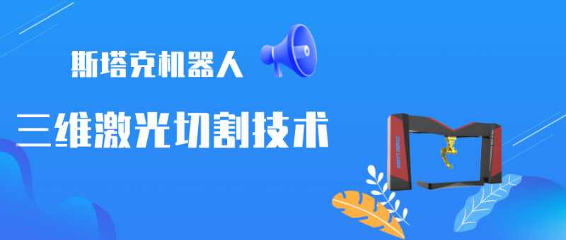 斯塔克機器人三維激光切割技術(shù)