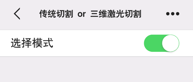 選擇模式已開啟丨傳統(tǒng)的加工方式與三維激光切割的發(fā)展
