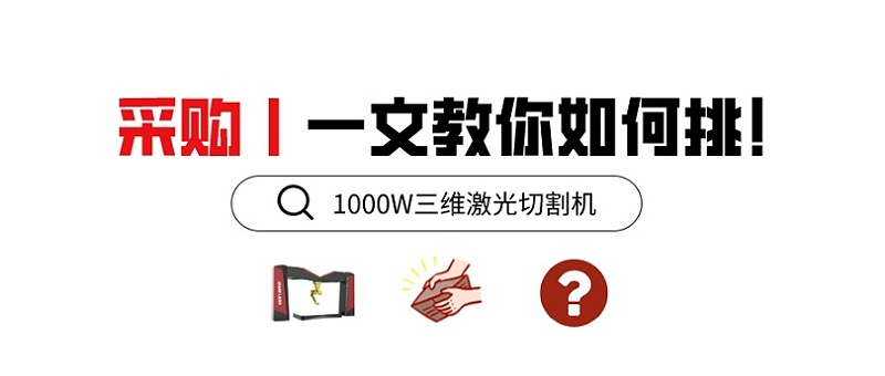 采購1000W三維激光切割機(jī)