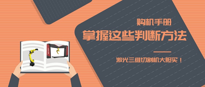 激光三維切割機(jī)購(gòu)機(jī)手冊(cè)