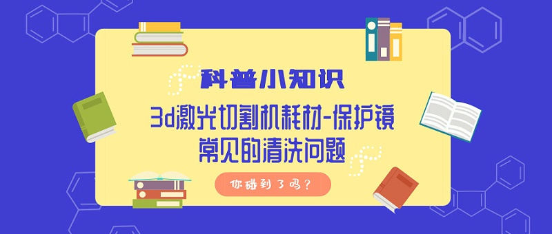 3d激光切割機(jī)耗材-保護(hù)鏡常見(jiàn)的清洗問(wèn)題，你碰到了嗎？