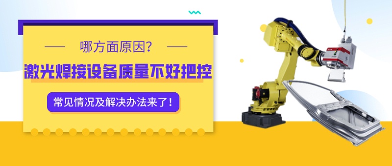激光焊接設備質量不好把控？