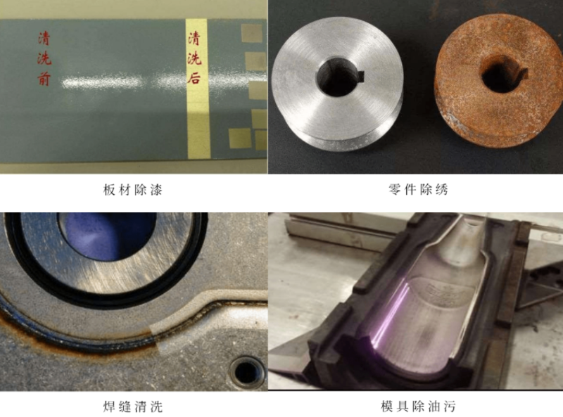 手持激光清洗對(duì)比圖例一