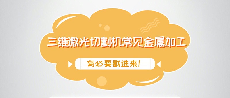 三維激光切割機(jī)常見金屬加工