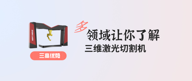 高精度、高效率、高效益的三維激光切割機(jī)這些應(yīng)用領(lǐng)域你知道嗎？