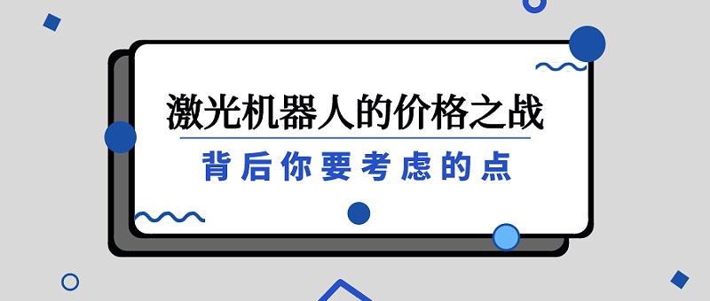 激光機(jī)器人的價(jià)格