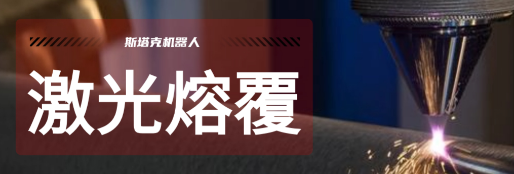 激光熔覆技術