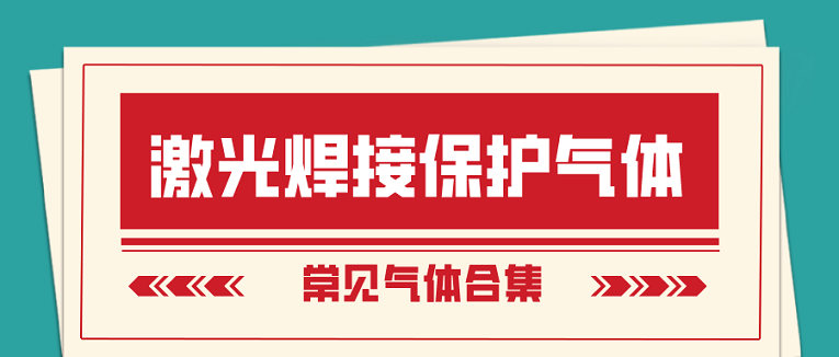 激光焊接保護(hù)氣體選擇