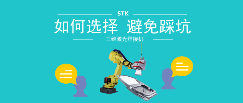 如何選擇激光焊接機(jī)，避免踩坑