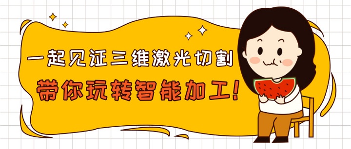 一起見證三維激光切割帶你玩轉(zhuǎn)智能加工！
