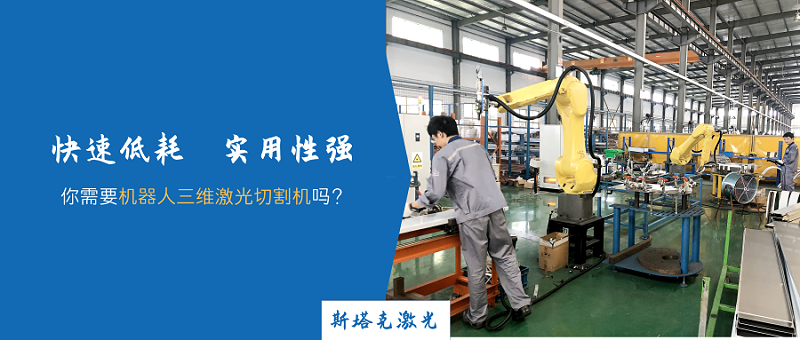 機(jī)器人三維激光切割機(jī)