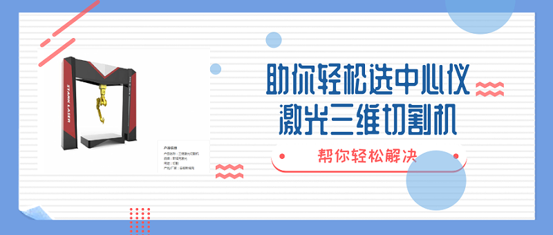 激光三維切割機(jī)選擇