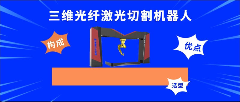 三維光纖激光切割機(jī)器人