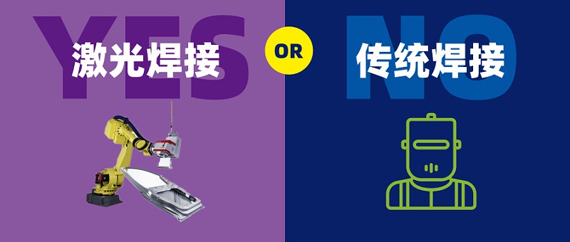 激光焊接機(jī)器人對比氬弧焊