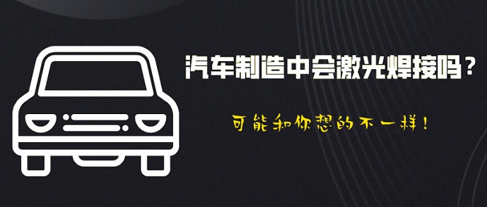 汽車制造中會激光焊接嗎？