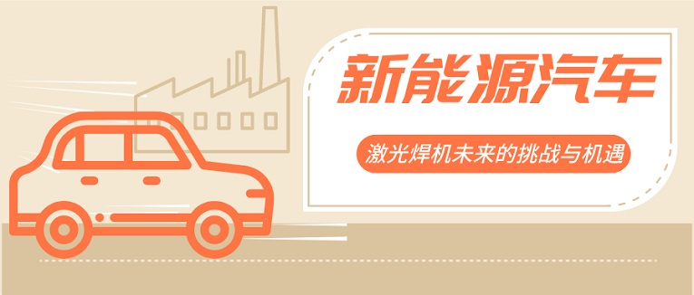 激光焊機(jī)未來的挑戰(zhàn)與機(jī)遇