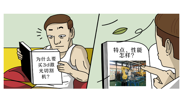 為什么要買3d激光切割機(jī)？