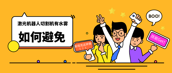 激光機(jī)器人切割機(jī)有水霧如何避免
