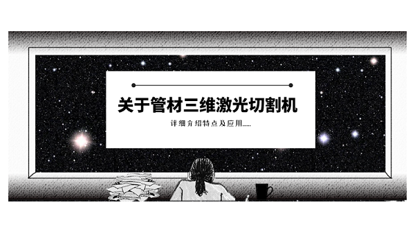 關(guān)于管材三維激光切割機(jī)