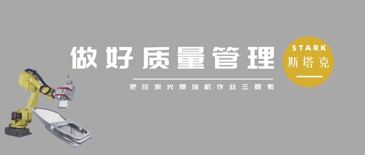 把控激光焊接機(jī)作業(yè)三要素