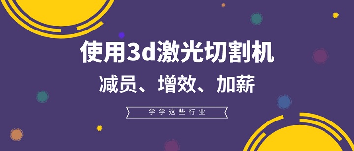 3d激光切割機(jī)