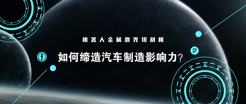 看機器人金屬激光切割機如何締造汽車制造影響力