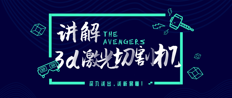 講解3d激光切割機