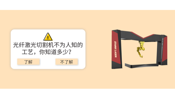 光纖激光切割機(jī)不為人知的工藝，你知道多少？