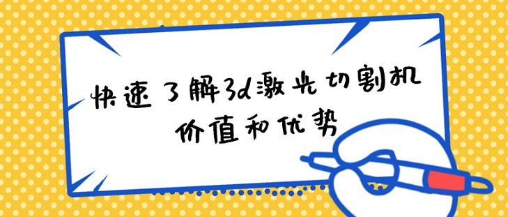 快速了解3d激光切割機(jī)的價(jià)值和優(yōu)勢(shì)