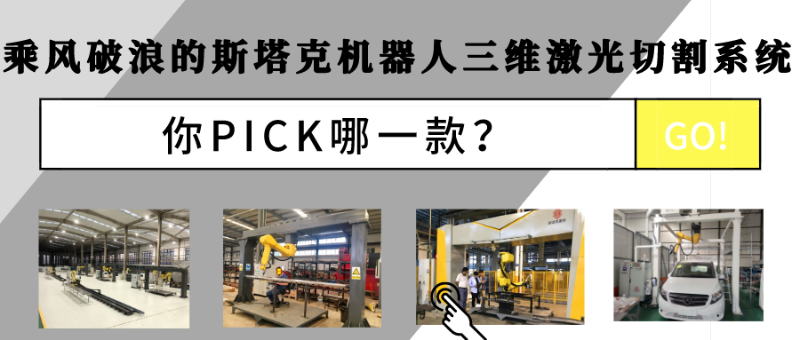 乘風(fēng)破浪的斯塔克機(jī)器人三維激光切割系統(tǒng)